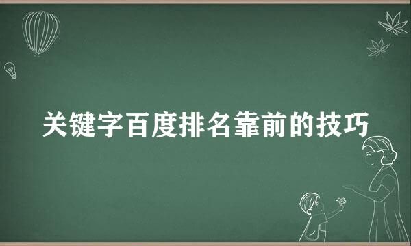 关键字百度排名靠前的技巧