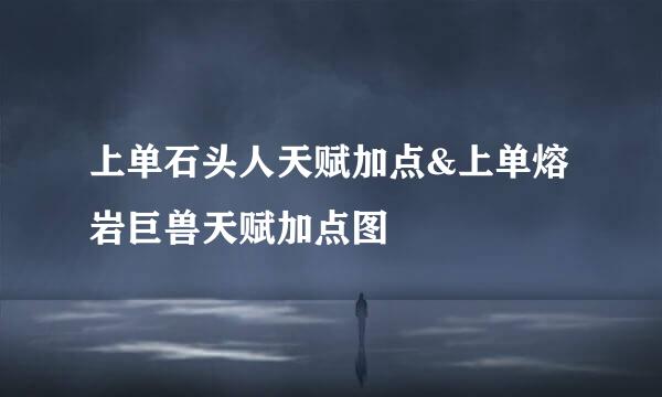 上单石头人天赋加点&上单熔岩巨兽天赋加点图