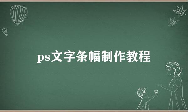 ps文字条幅制作教程