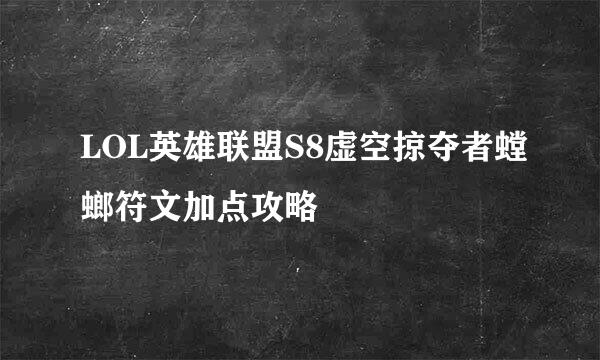 LOL英雄联盟S8虚空掠夺者螳螂符文加点攻略