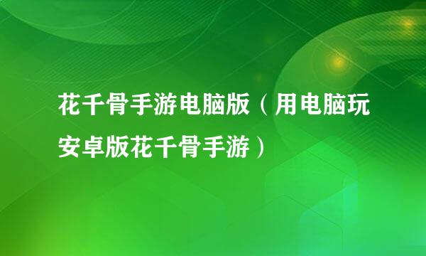 花千骨手游电脑版（用电脑玩安卓版花千骨手游）