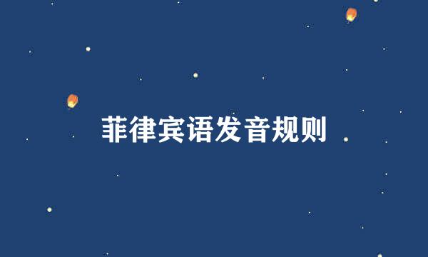 菲律宾语发音规则