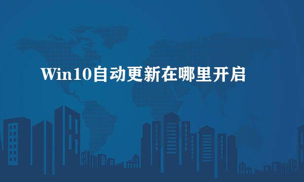 Win10自动更新在哪里开启