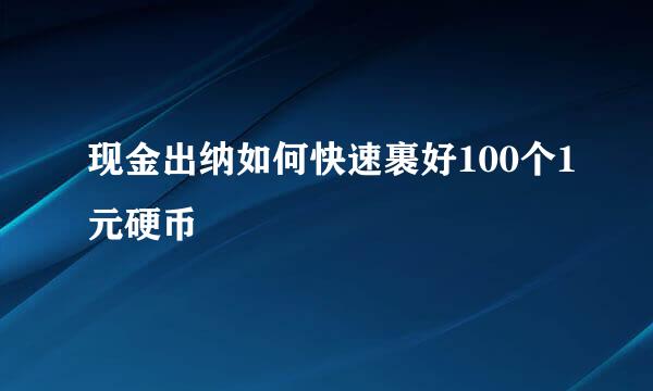 现金出纳如何快速裹好100个1元硬币