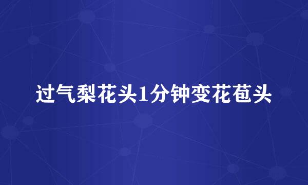 过气梨花头1分钟变花苞头