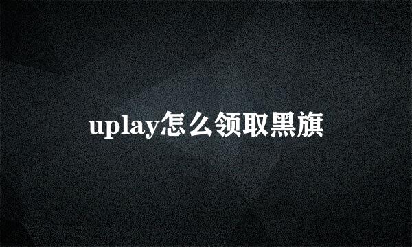 uplay怎么领取黑旗