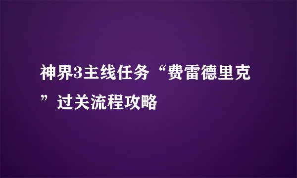 神界3主线任务“费雷德里克”过关流程攻略