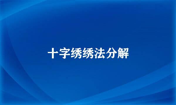 十字绣绣法分解