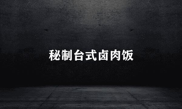 秘制台式卤肉饭