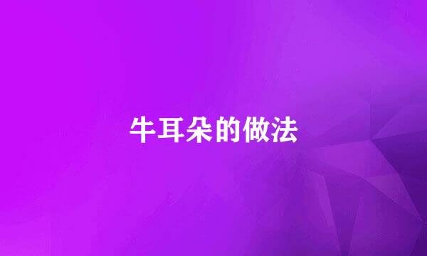 牛耳朵的做法