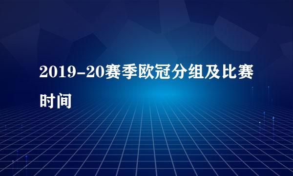 2019-20赛季欧冠分组及比赛时间