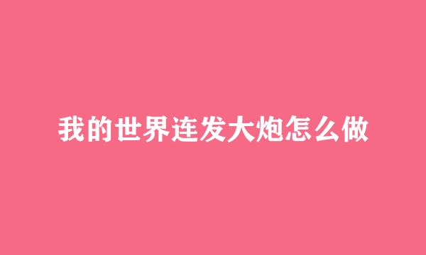 我的世界连发大炮怎么做