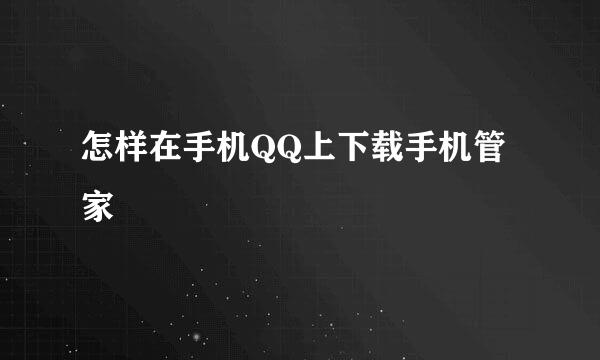 怎样在手机QQ上下载手机管家