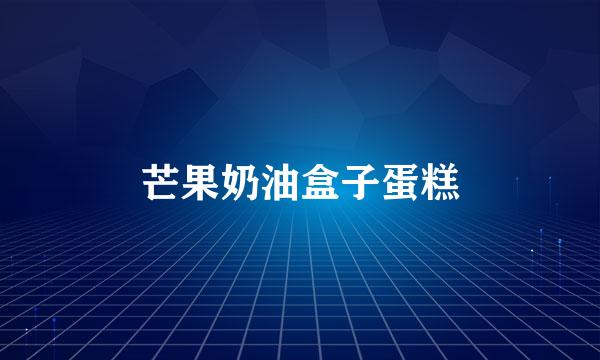 芒果奶油盒子蛋糕
