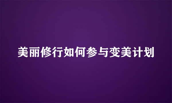 美丽修行如何参与变美计划