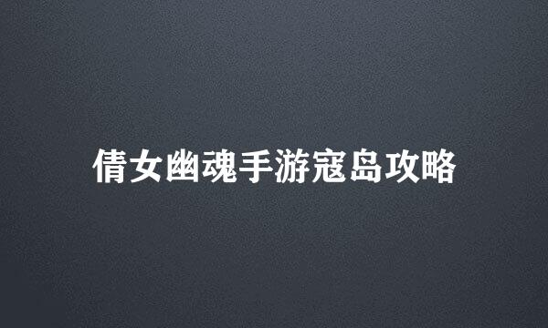 倩女幽魂手游寇岛攻略
