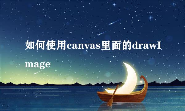 如何使用canvas里面的drawImage