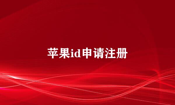 苹果id申请注册