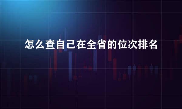 怎么查自己在全省的位次排名