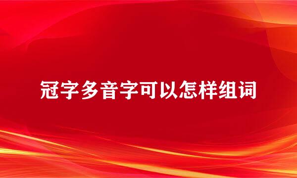 冠字多音字可以怎样组词