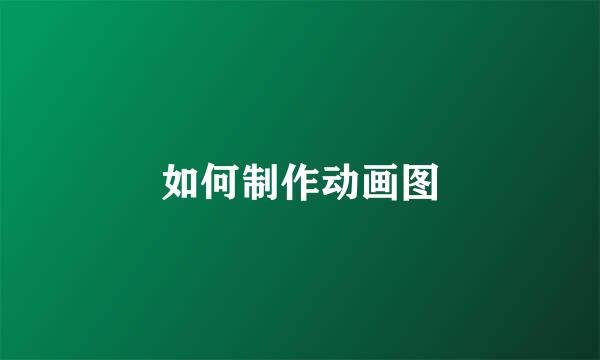 如何制作动画图