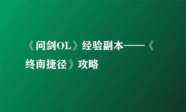 《问剑OL》经验副本——《终南捷径》攻略