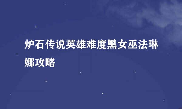 炉石传说英雄难度黑女巫法琳娜攻略