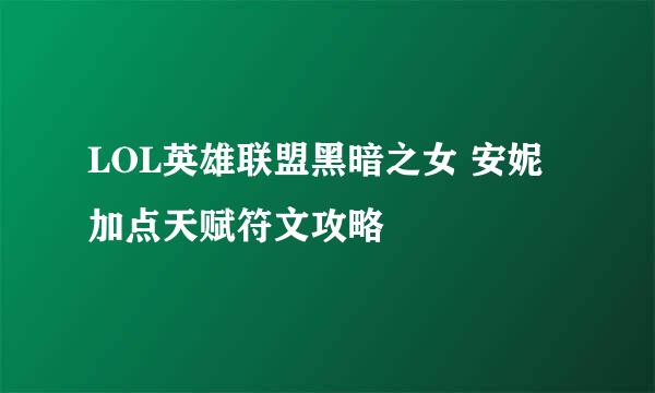 LOL英雄联盟黑暗之女 安妮加点天赋符文攻略