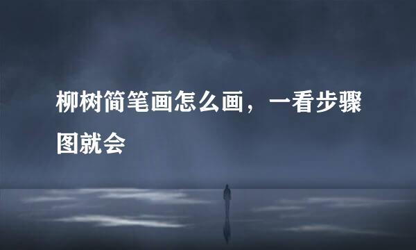 柳树简笔画怎么画，一看步骤图就会