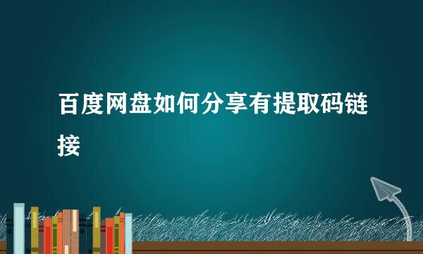百度网盘如何分享有提取码链接