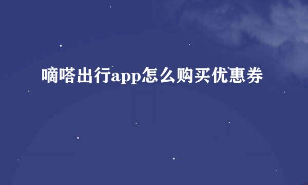 嘀嗒出行app怎么购买优惠券