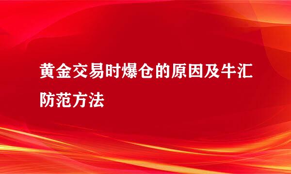 黄金交易时爆仓的原因及牛汇防范方法