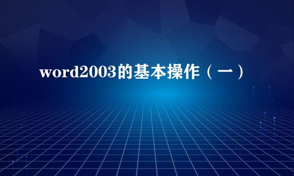 word2003的基本操作（一）