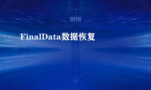 FinalData数据恢复