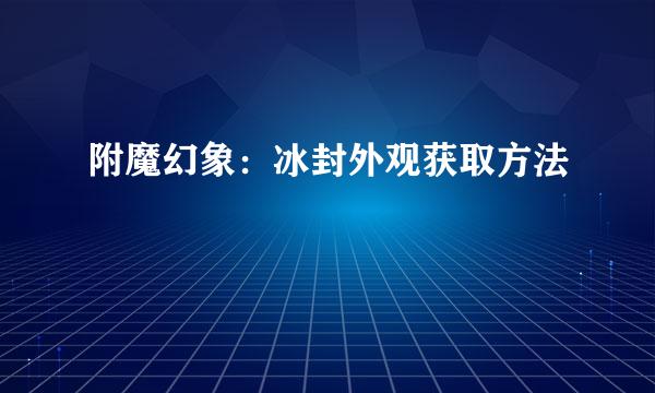 附魔幻象：冰封外观获取方法