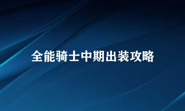 全能骑士中期出装攻略