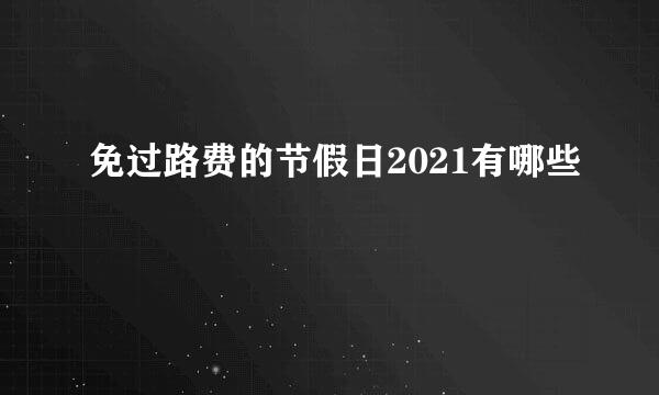 免过路费的节假日2021有哪些