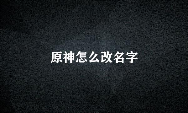 原神怎么改名字