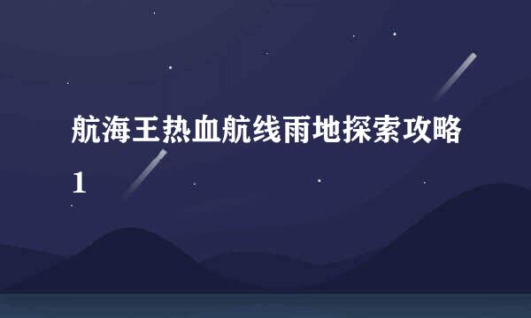 航海王热血航线雨地探索攻略1