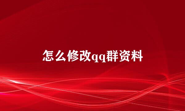 怎么修改qq群资料