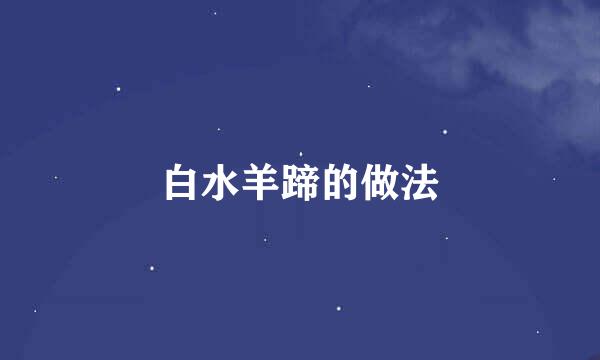 白水羊蹄的做法