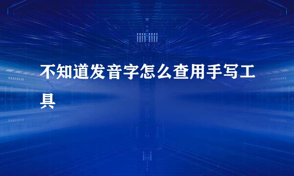不知道发音字怎么查用手写工具