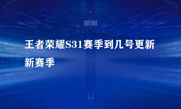 王者荣耀S31赛季到几号更新新赛季