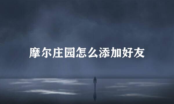 摩尔庄园怎么添加好友