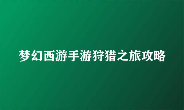 梦幻西游手游狩猎之旅攻略