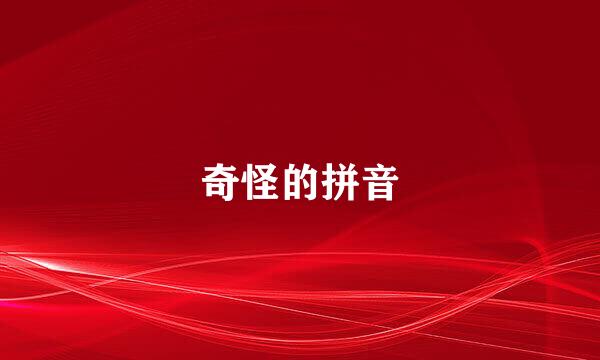 奇怪的拼音
