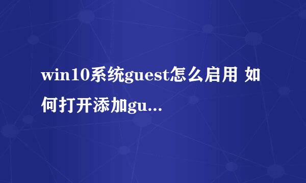 win10系统guest怎么启用 如何打开添加guest账户