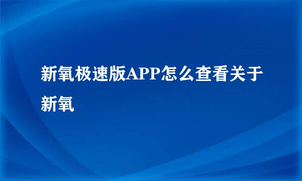 新氧极速版APP怎么查看关于新氧