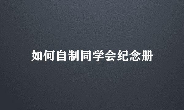 如何自制同学会纪念册
