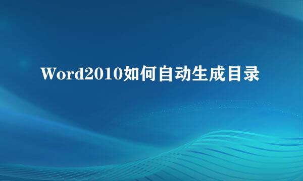 Word2010如何自动生成目录